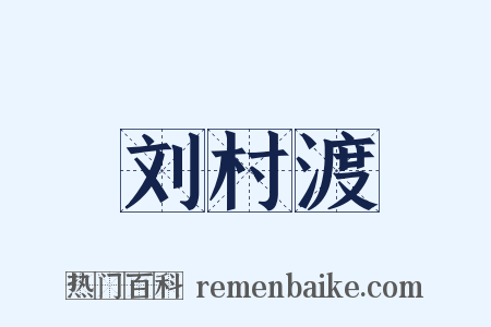 刘村渡是什么意思的图片